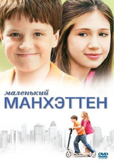 Смотреть Маленький Манхэттен онлайн бесплатно в HD качестве на русском языке